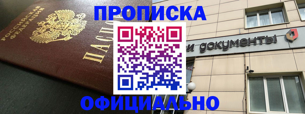 прописка 2025 в Дедовске